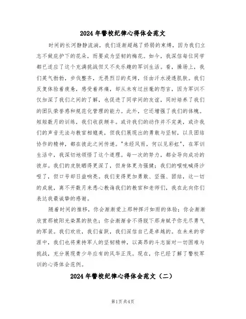 2024年警校纪律心得体会范文（三篇）