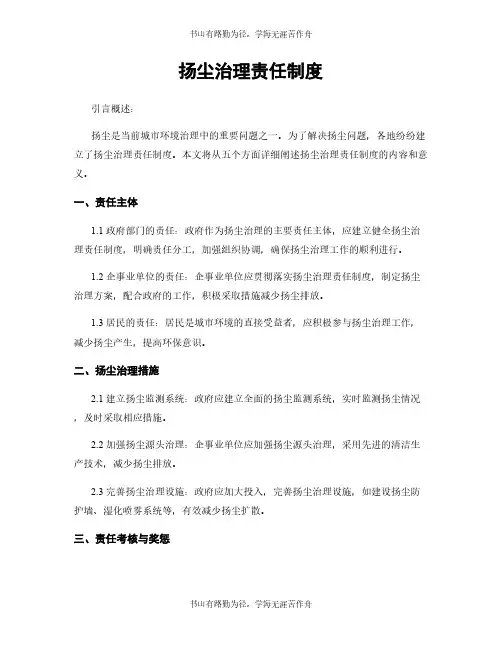 扬尘治理责任制度
