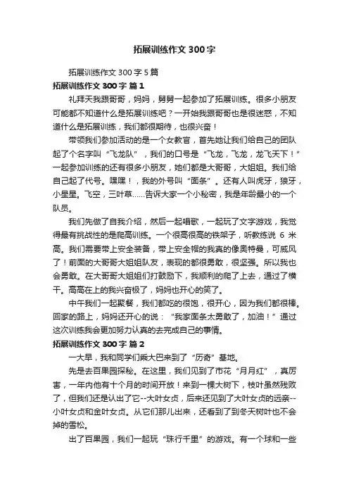 拓展训练作文300字5篇