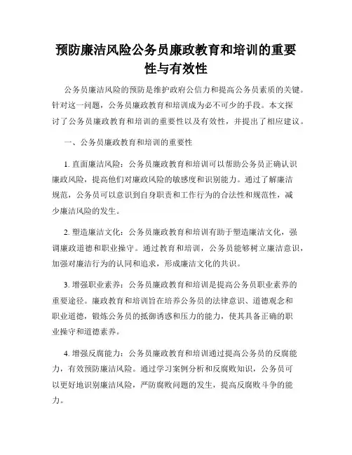 预防廉洁风险公务员廉政教育和培训的重要性与有效性