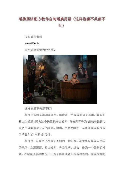 瑶族药浴配方教你自制瑶族药浴(这样泡澡不美都不行)