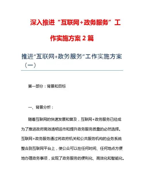 深入推进“互联网+政务服务”工作实施方案2篇