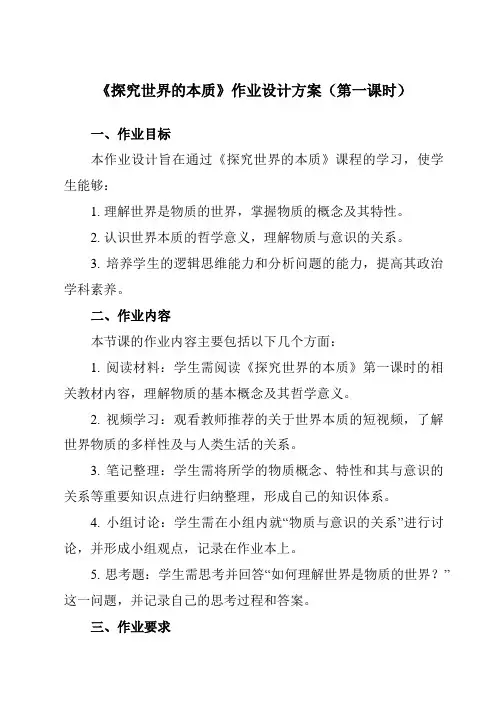 《第二课探究世界的本质》作业设计方案-高中政治统编版19必修4哲学与文化