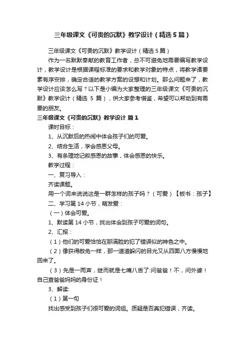 三年级课文《可贵的沉默》教学设计（精选5篇）