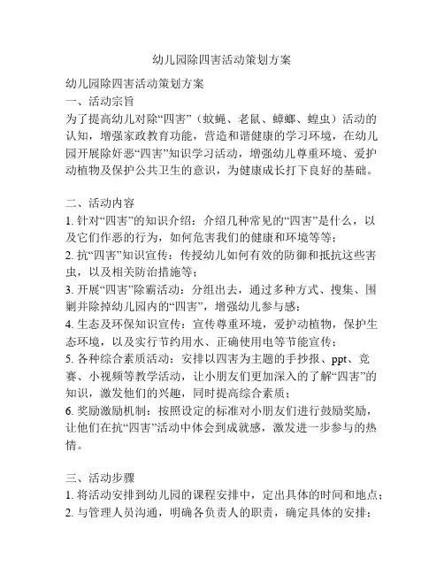 幼儿园除四害活动策划方案
