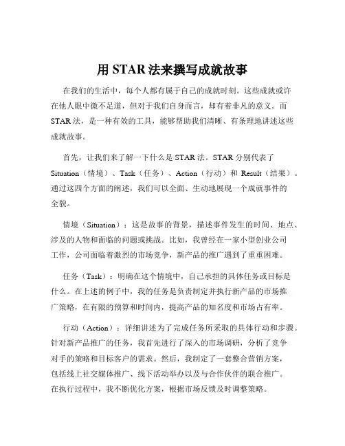 用STAR法来撰写成就故事