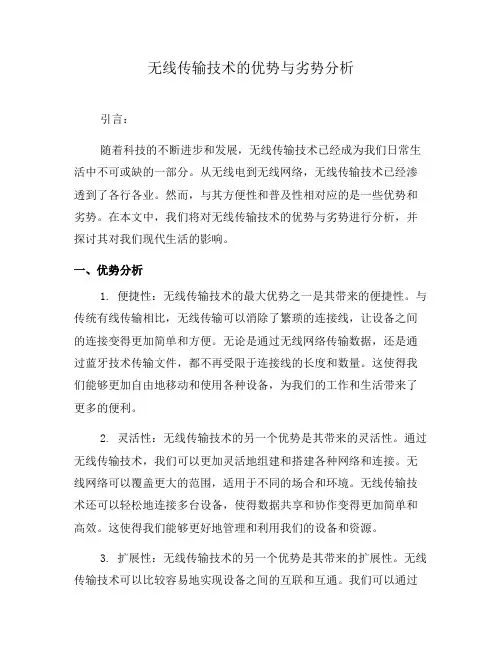 无线传输技术的优势与劣势分析(六)