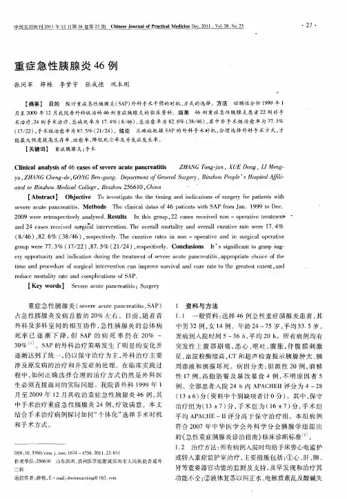 重症急性胰腺炎46例