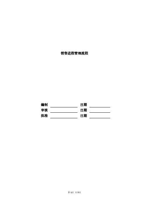富力地产集团-营销管理---标准化---销售进程-fl地产管理流程-fl地产