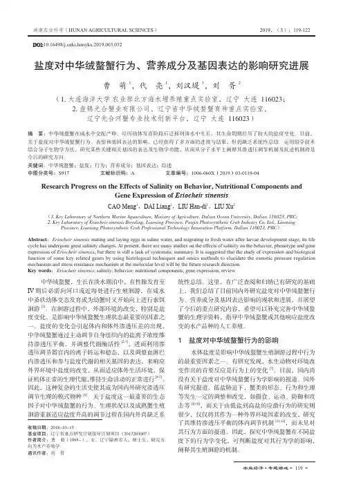 盐度对中华绒螯蟹行为、营养成分及基因表达的影响研究进展