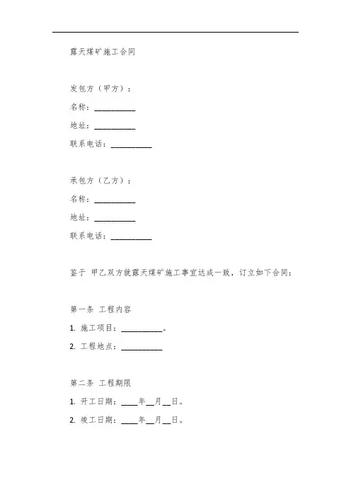 露天煤矿 施工合同