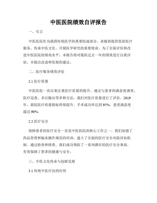 中医医院绩效自评报告