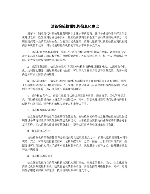 浅谈检验检测机构信息化建设