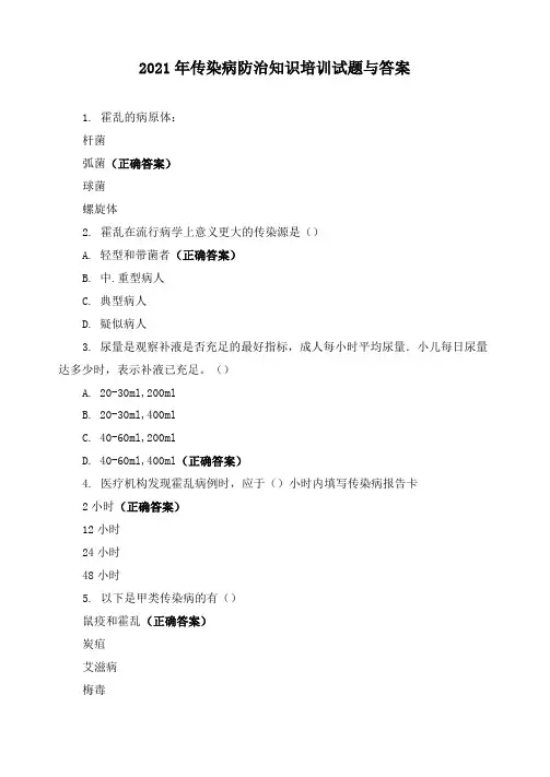 2021年传染病防治知识培训试题与答案