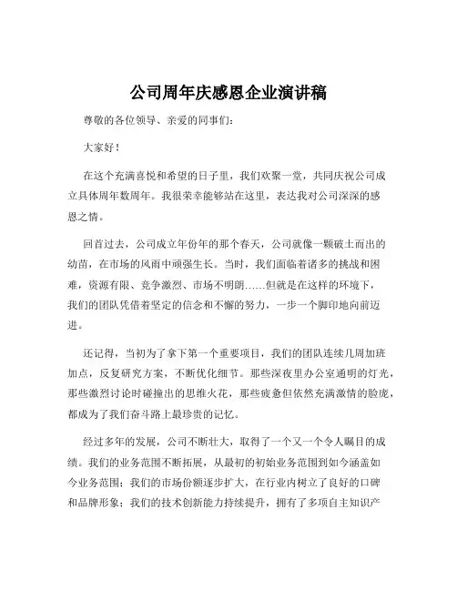公司周年庆感恩企业演讲稿