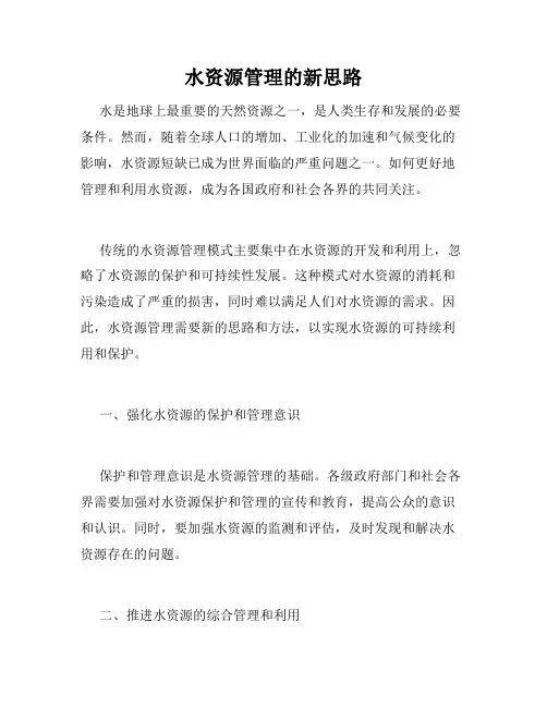 水资源管理的新思路
