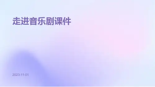 走进音乐剧课件