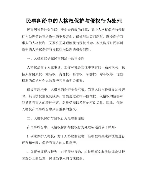 民事纠纷中的人格权保护与侵权行为处理