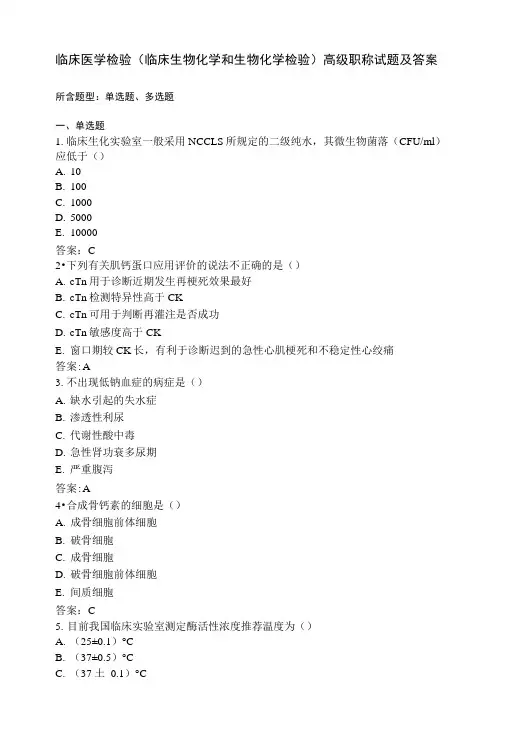临床医学检验(临床生物化学和生物化学检验)高级职称试题及答案.docx