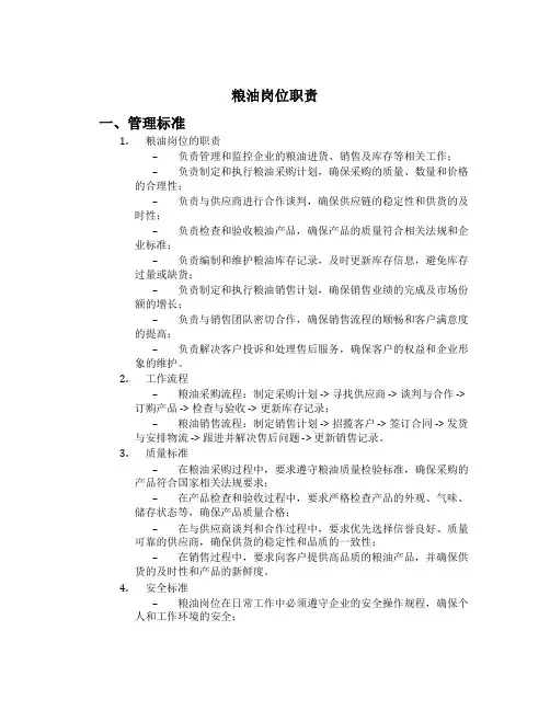 粮油岗位职责