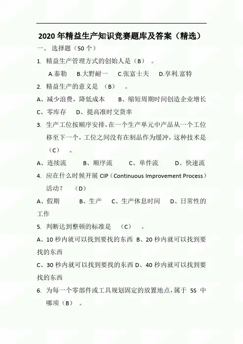 2020年精益生产知识竞赛题库及答案(精选)