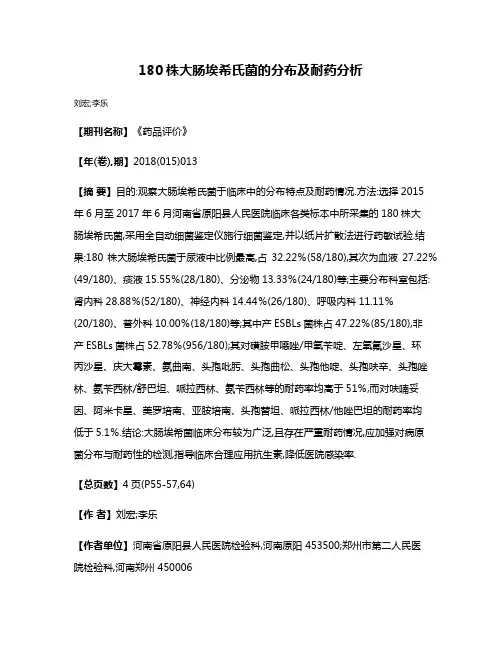 180株大肠埃希氏菌的分布及耐药分析