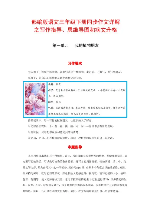 部编版语文三年级下册同步作文详解之写作指导、思维导图和病文升格