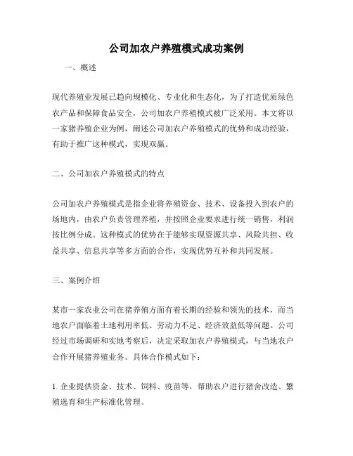 公司加农户养殖模式成功案例