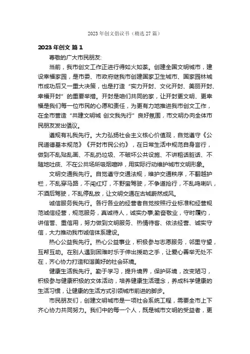 2023年创文倡议书（精选27篇）