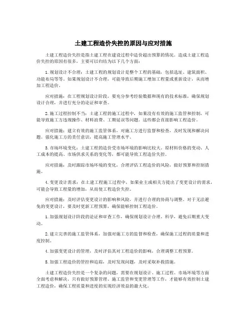 土建工程造价失控的原因与应对措施