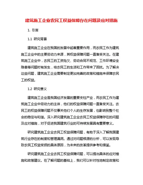 建筑施工企业农民工权益保障存在问题及应对措施