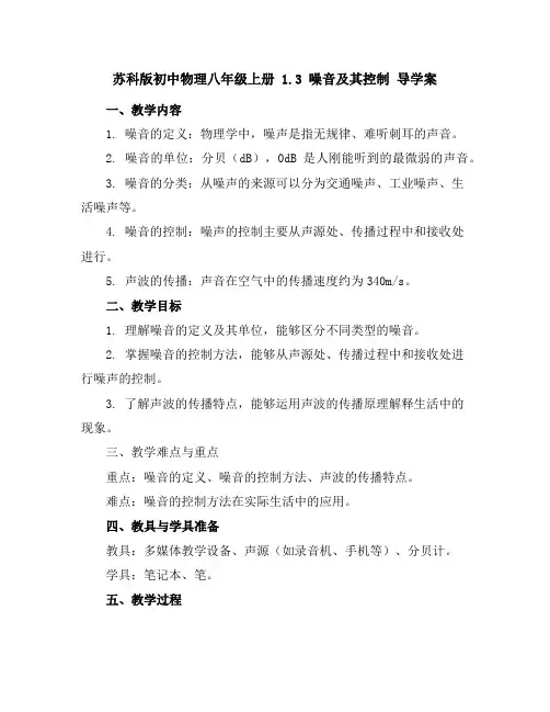 苏科版初中物理八年级上册1.3噪音及其控制导学案