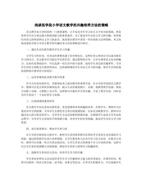 浅谈低学段小学语文教学的兴趣培养方法的策略