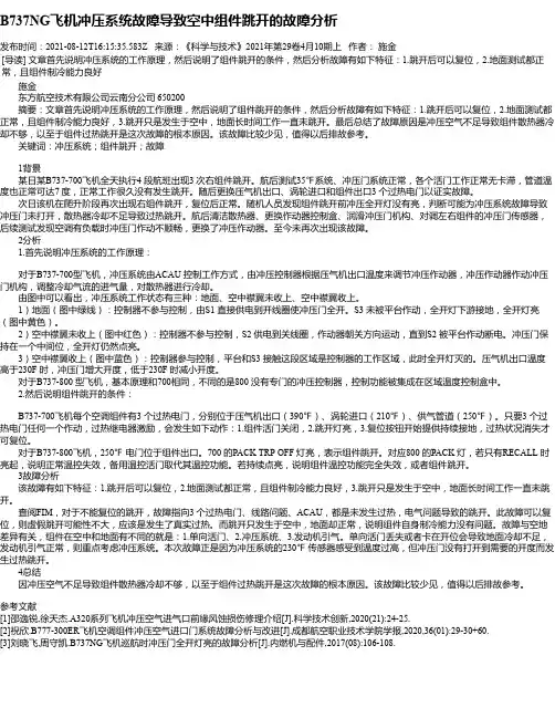 B737NG飞机冲压系统故障导致空中组件跳开的故障分析