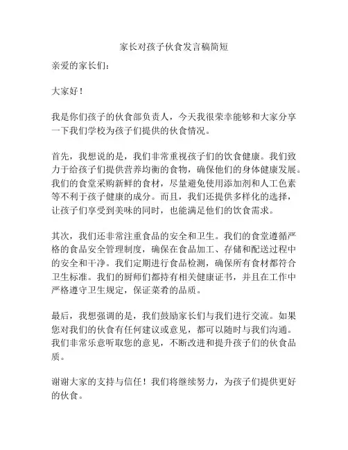 家长对孩子伙食发言稿简短