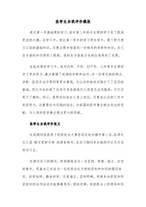 医学生自我评价模版（五篇）