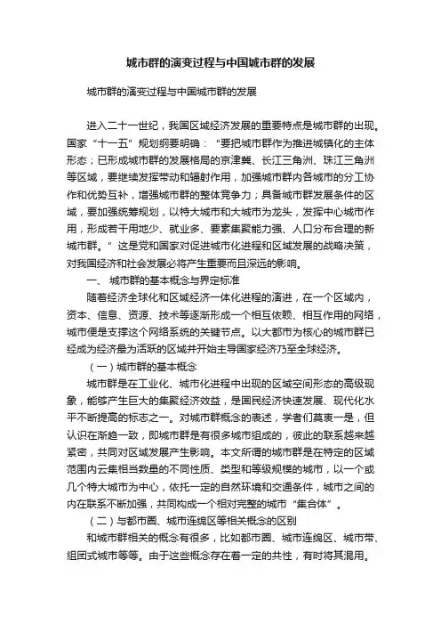 城市群的演变过程与中国城市群的发展