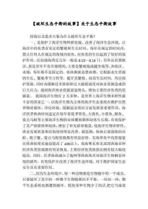 【破坏生态平衡的故事】关于生态平衡故事