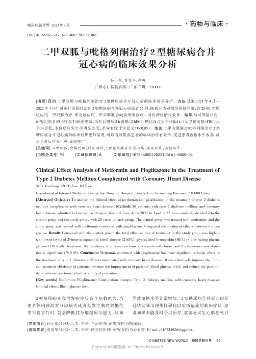 二甲双胍与吡格列酮治疗2_型糖尿病合并冠心病的临床效果分析