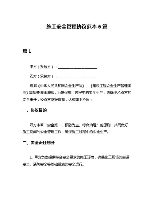 施工安全管理协议范本6篇