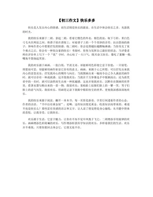 【初三作文】快乐多多
