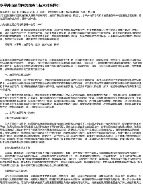 水平井地质导向的难点与技术对策探析