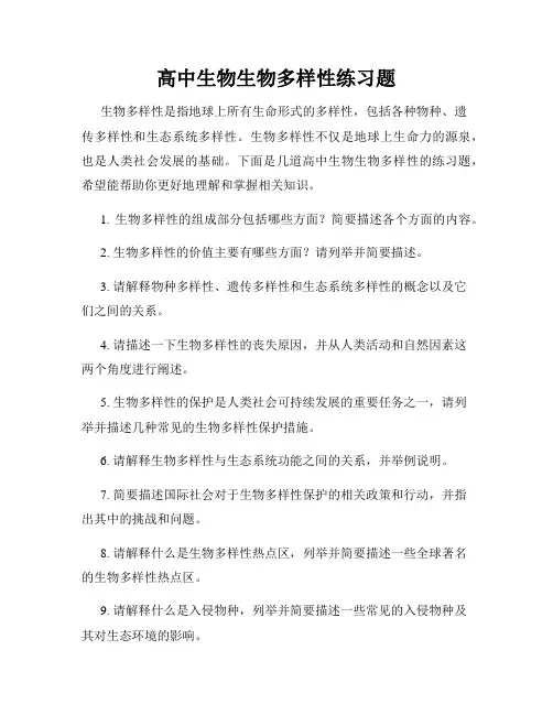 高中生物生物多样性练习题