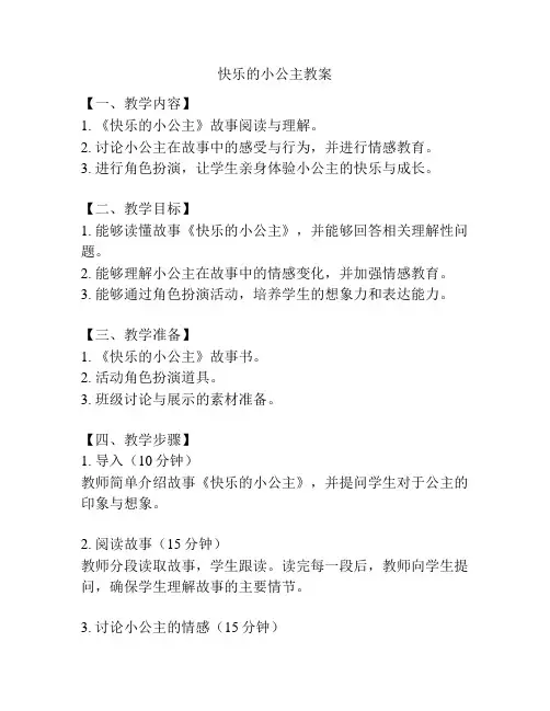 快乐的小公主教案