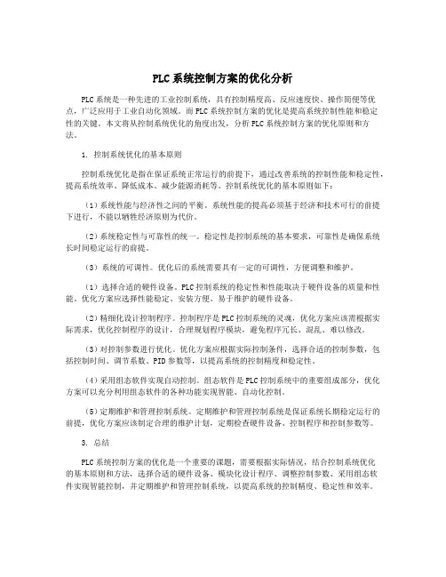 PLC系统控制方案的优化分析