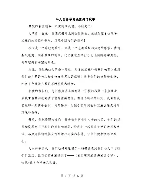 幼儿园开学典礼主持词秋季
