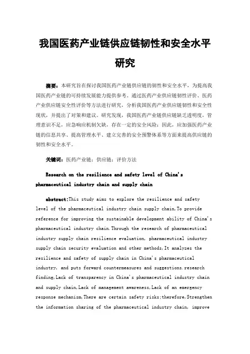 我国医药产业链供应链韧性和安全水平研究