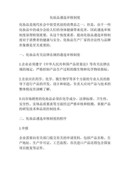 化妆品遴选审核制度