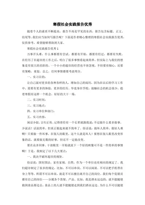 寒假社会实践报告优秀
