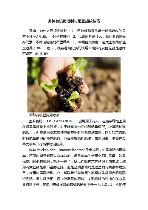 各种有机肥沤制与配肥施放技巧